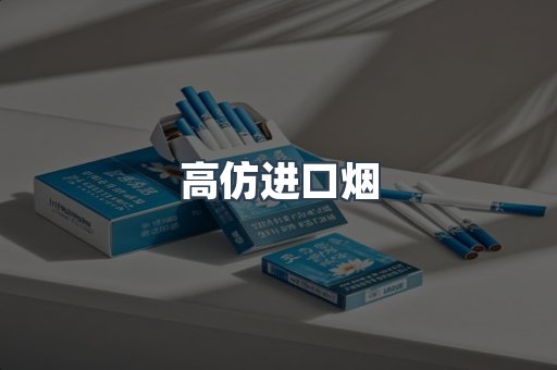高仿进口烟