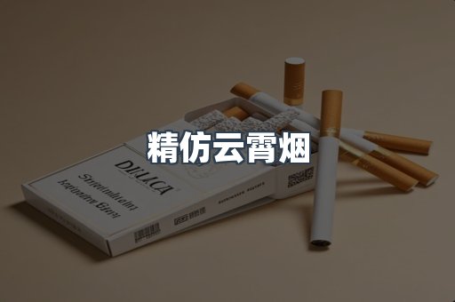 精仿云霄烟